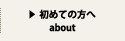 初めての方へ
