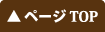 ページTOP