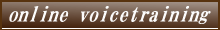 オンラインボイストレーニング